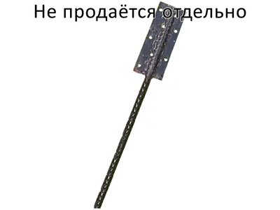 Анкер  крепёжный 800 мм