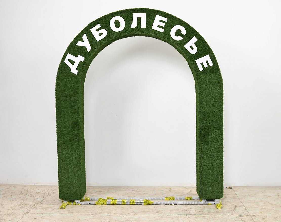 Топиари арка Дуболесье - газон Есо