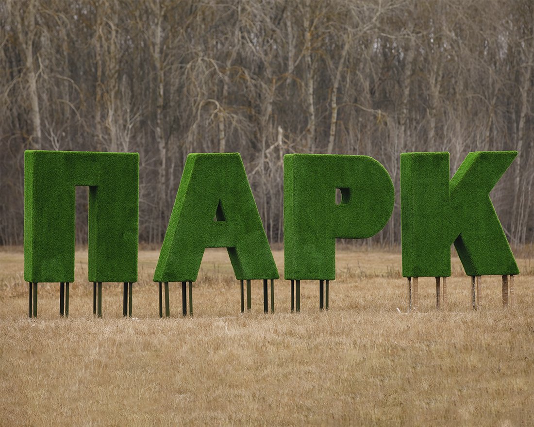 Топиари буква 100 см - газон Eco (1 шт)